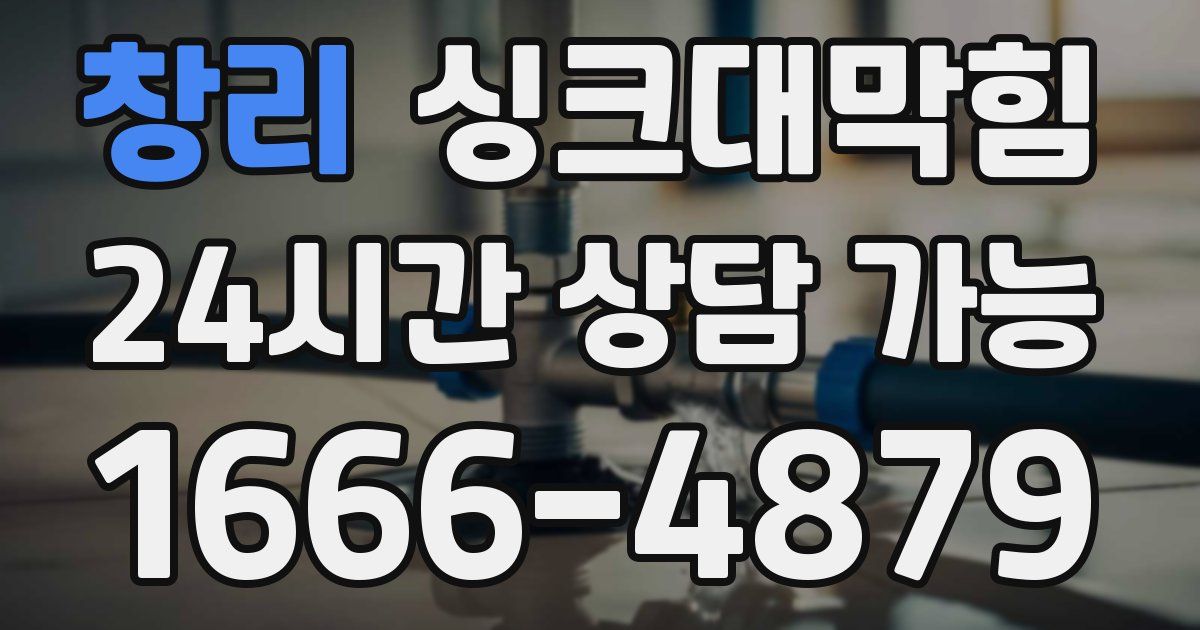 창리 싱크대 뚫기