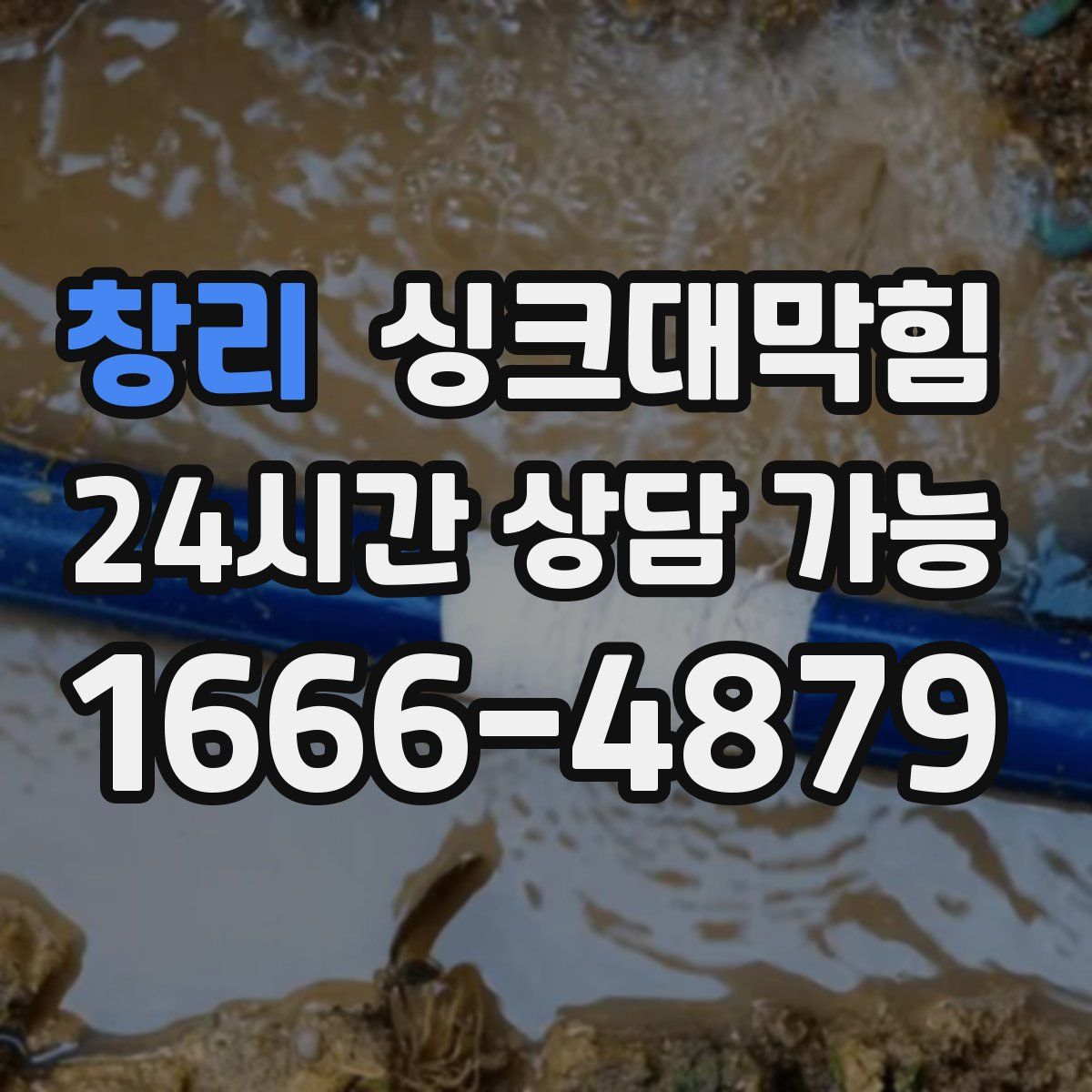 창리 싱크대막힘