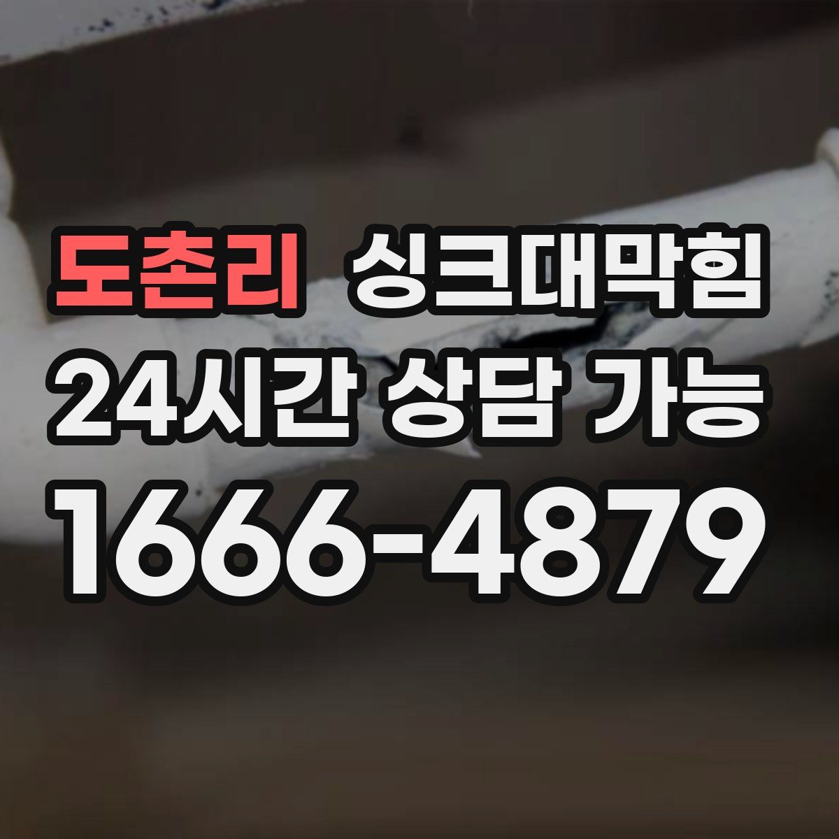 도촌리 싱크대막힘