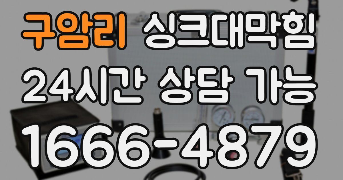 구암리 싱크대 뚫기