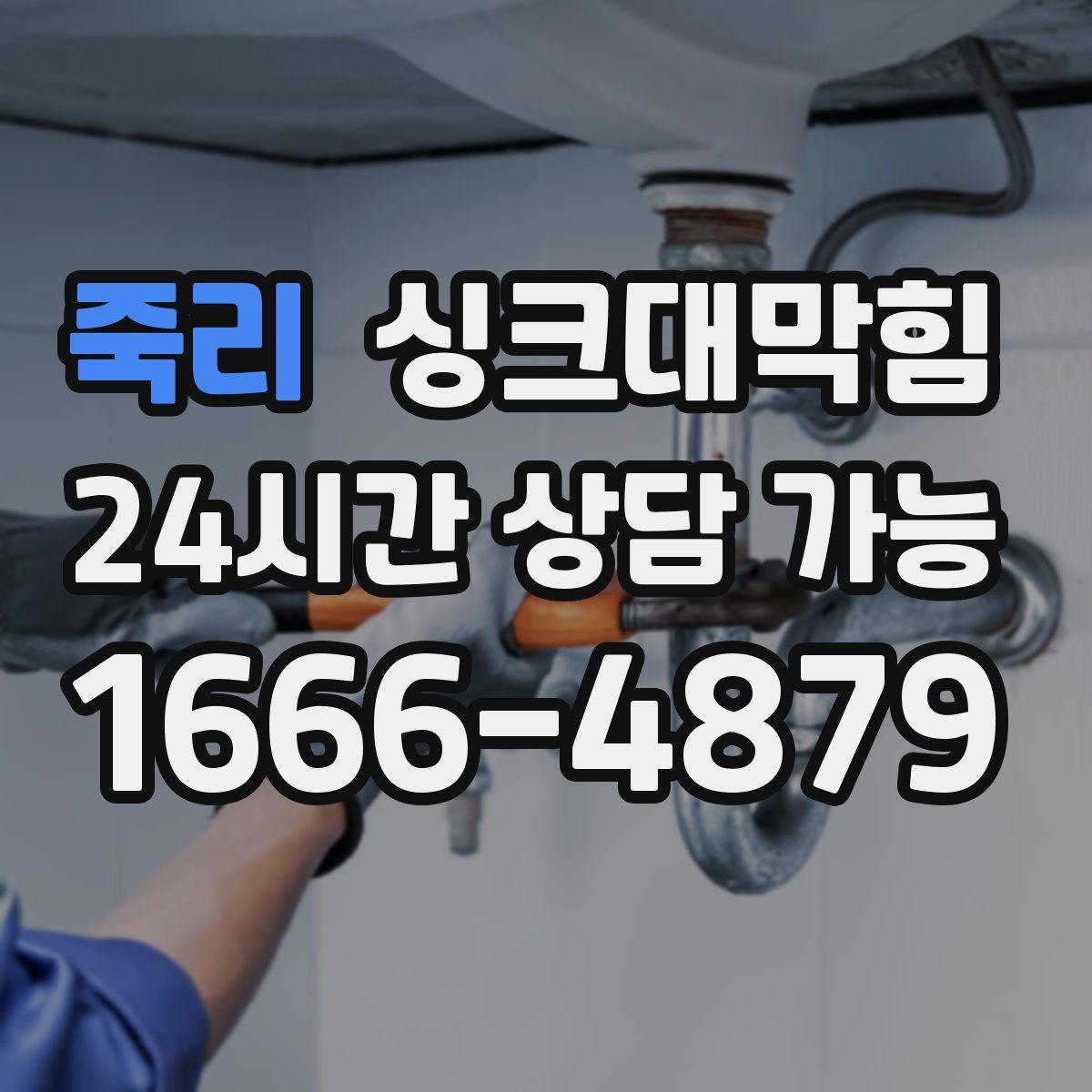 죽리 싱크대막힘