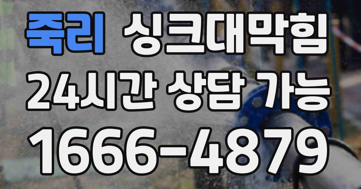 죽리 싱크대 뚫기