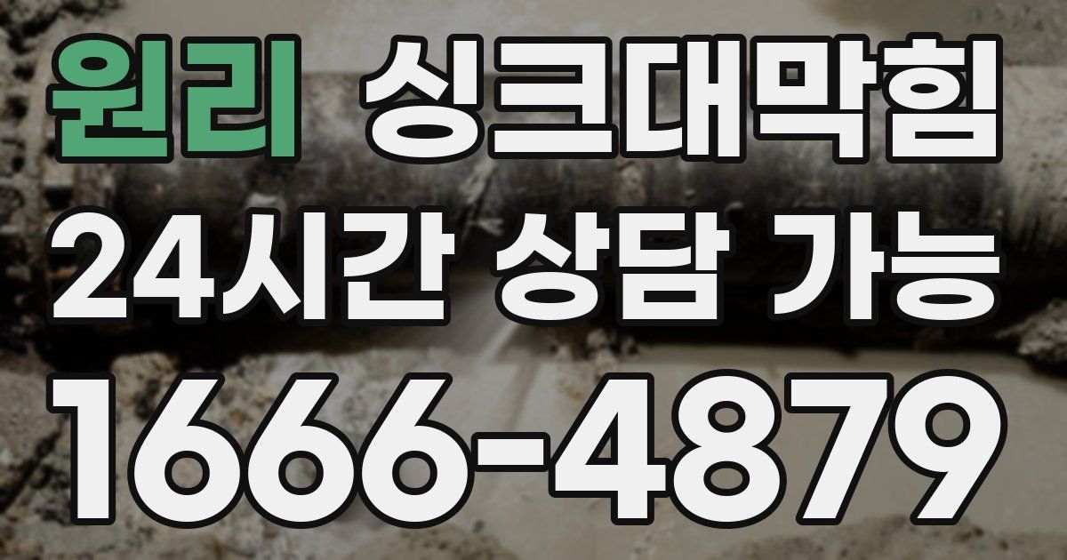 원리 싱크대 뚫기