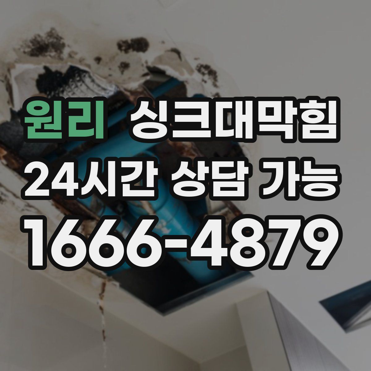 원리 싱크대막힘