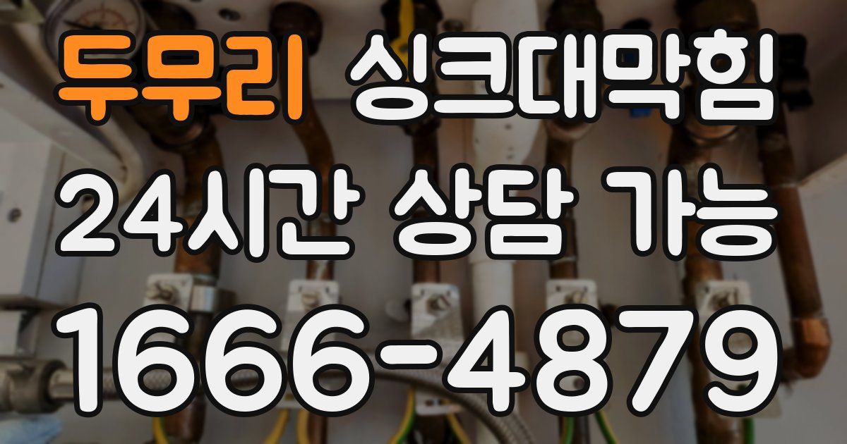 두무리 싱크대 뚫기