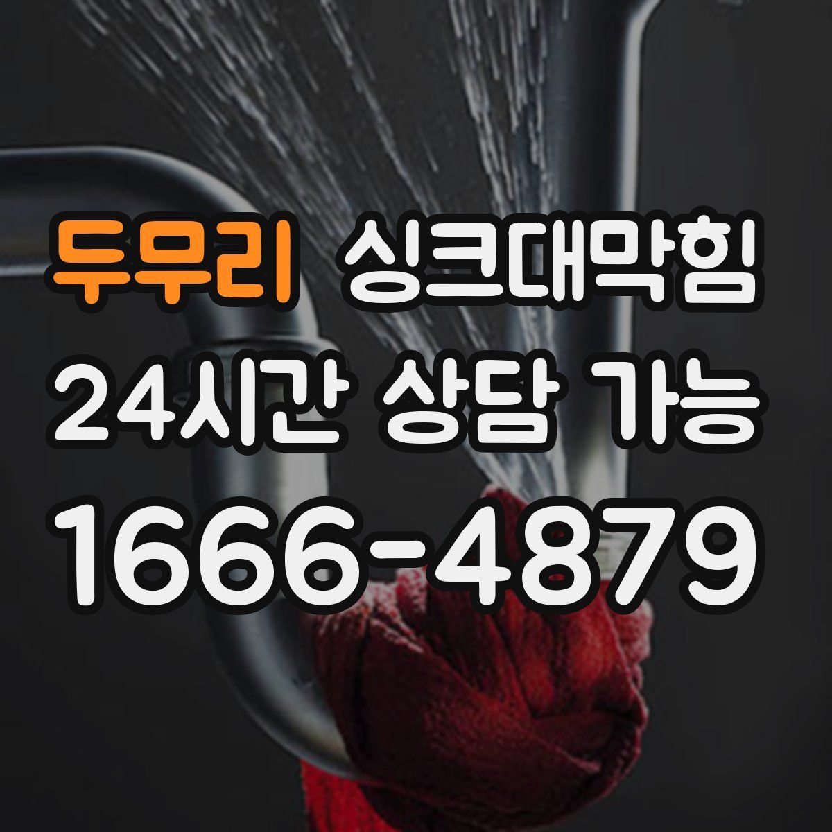 두무리 싱크대막힘