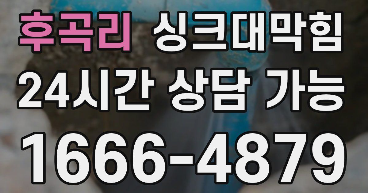 후곡리 싱크대 뚫기