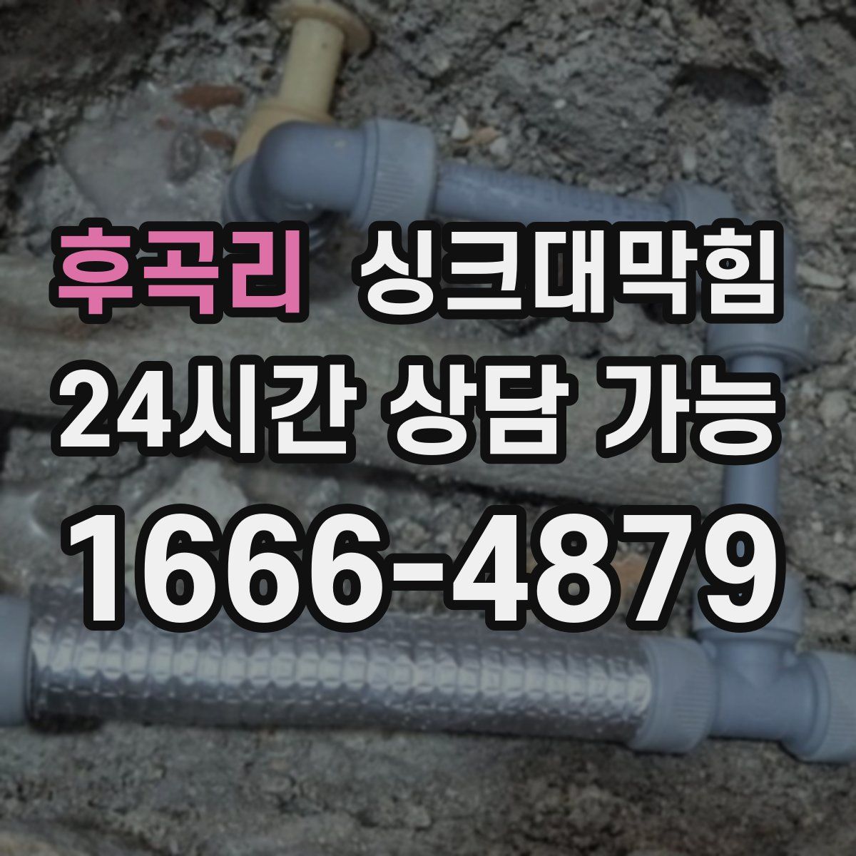 후곡리 싱크대막힘