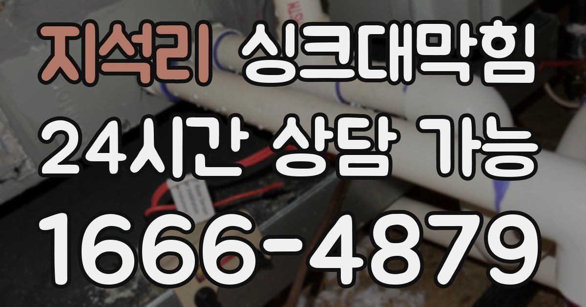 지석리 싱크대 뚫기