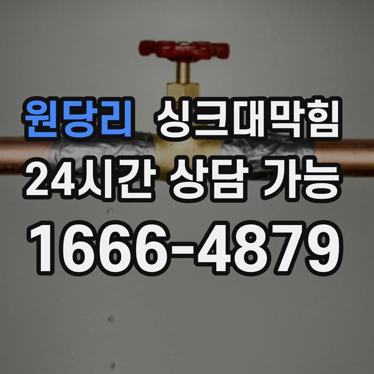 원당리 싱크대막힘