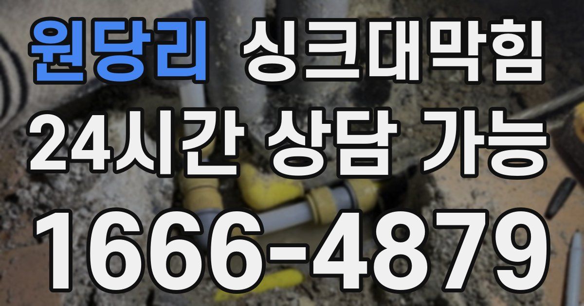 원당리 싱크대 뚫기