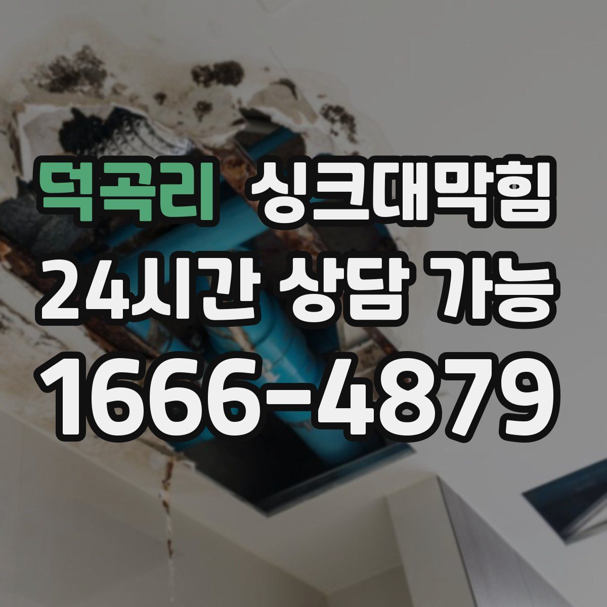 덕곡리 싱크대막힘