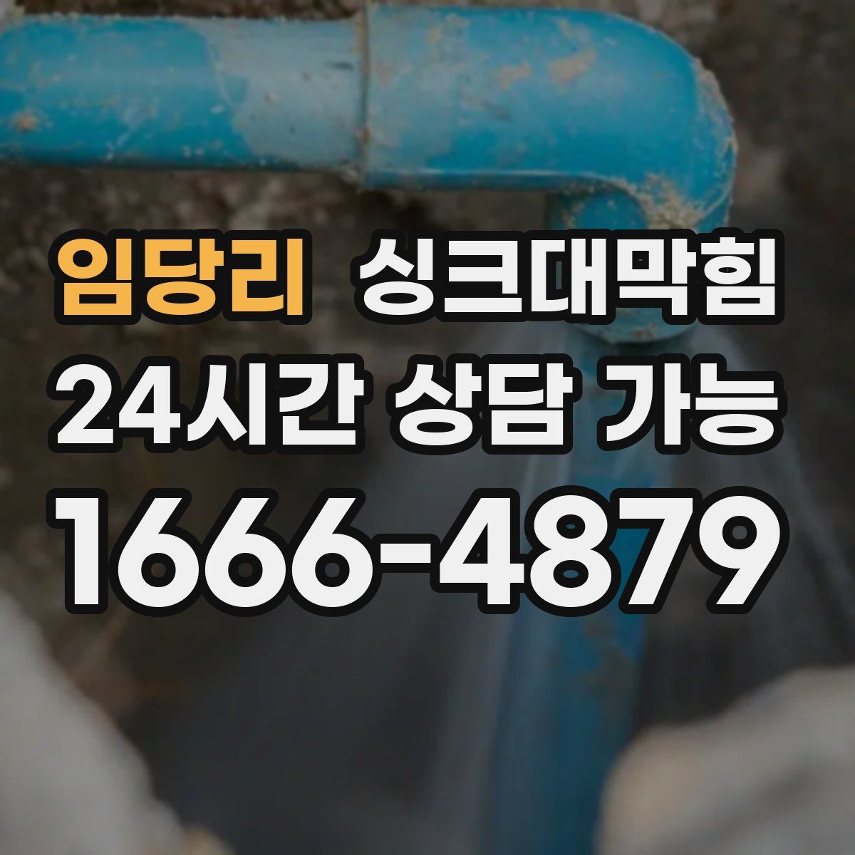 임당리 싱크대막힘