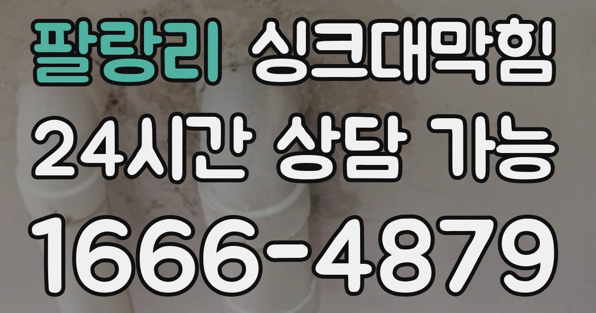 팔랑리 싱크대 뚫기