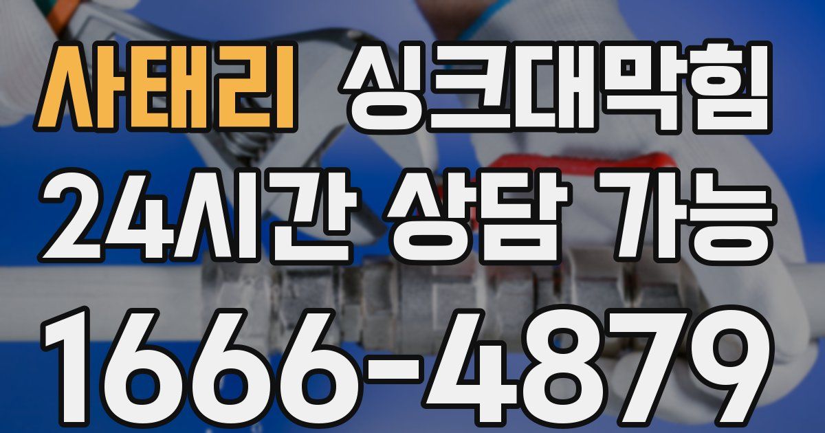 사태리 싱크대 뚫기