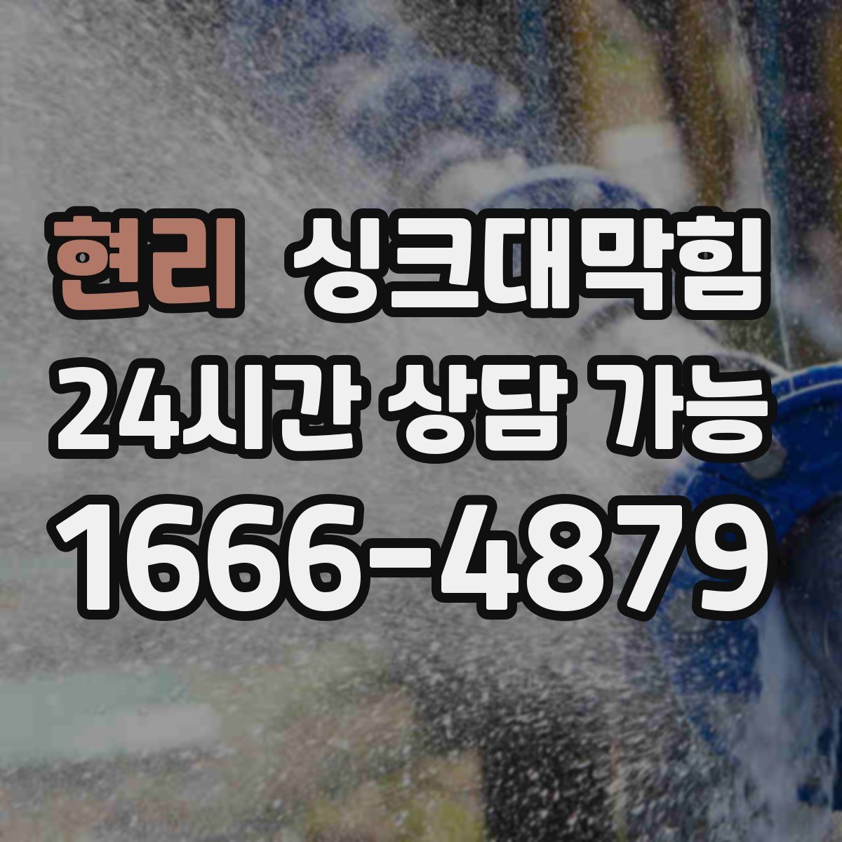 현리 싱크대막힘