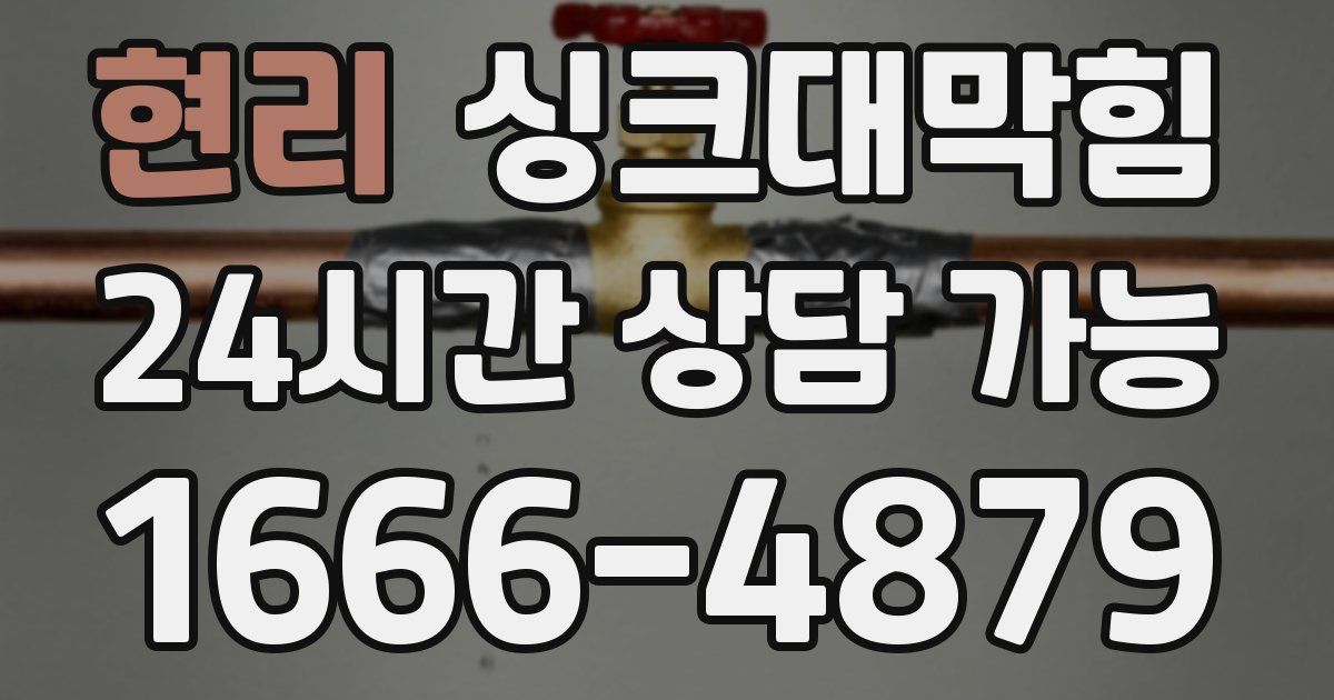 현리 싱크대 뚫기