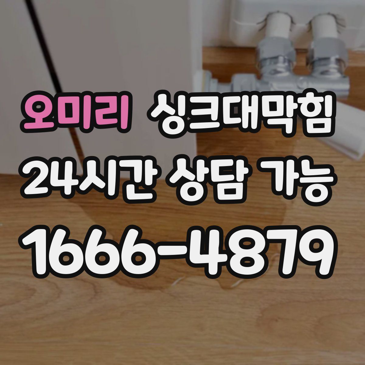 오미리 싱크대막힘