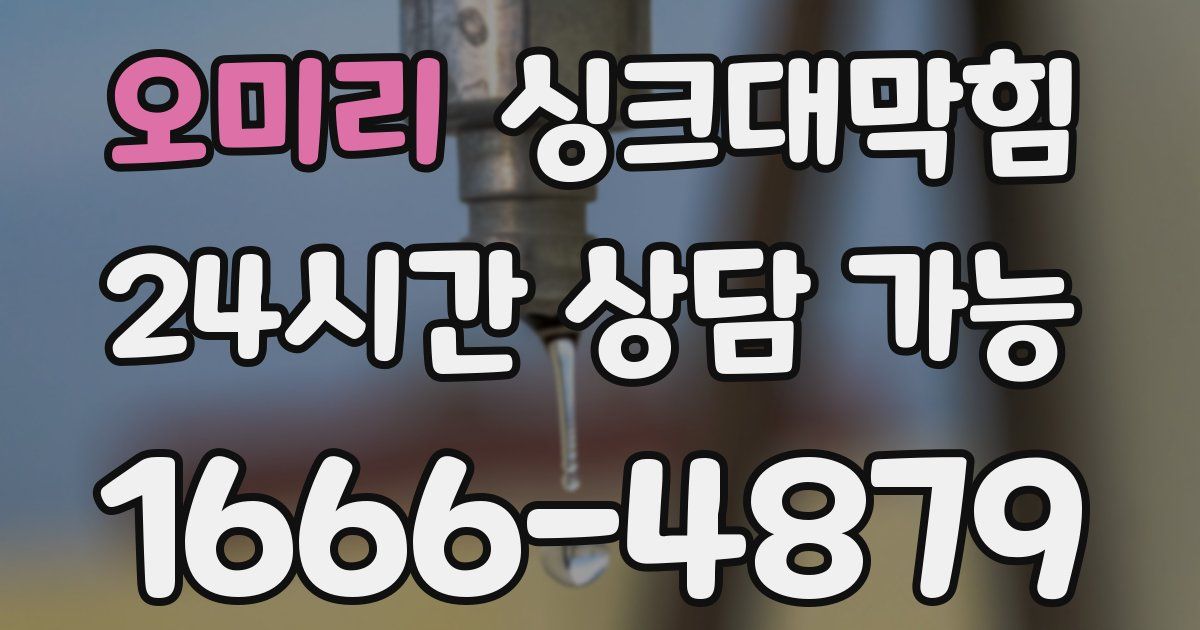 오미리 싱크대 뚫기