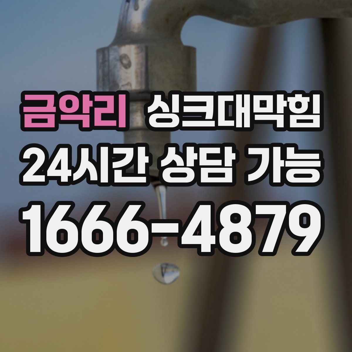 금악리 싱크대막힘