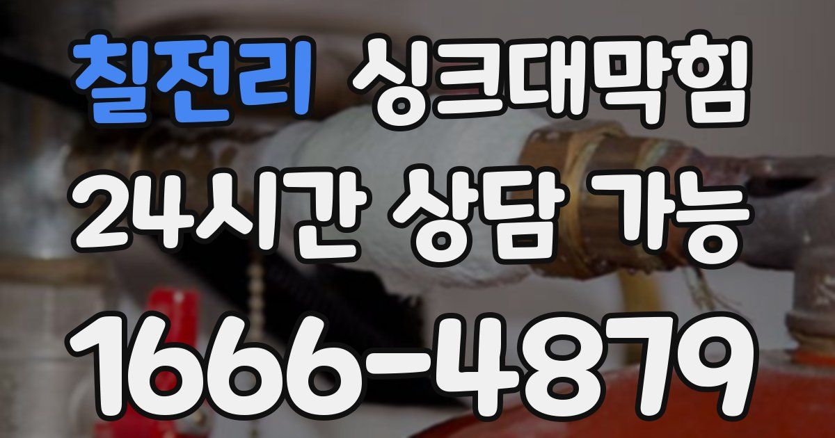 칠전리 싱크대 뚫기