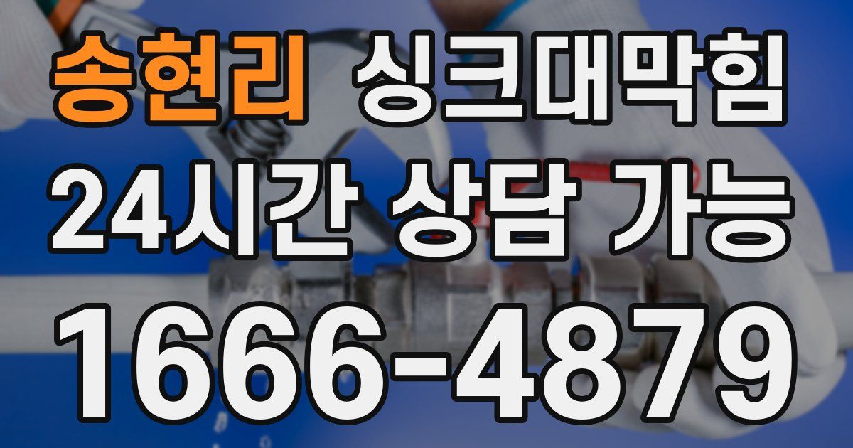 송현리 싱크대 뚫기