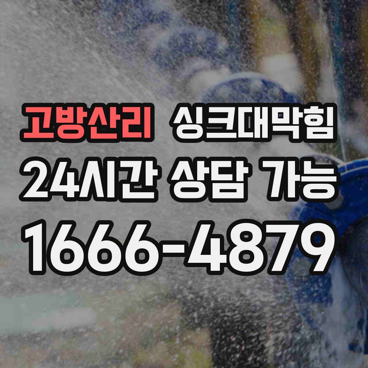 고방산리 싱크대막힘