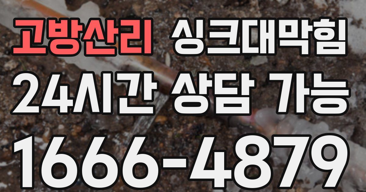 고방산리 싱크대 뚫기