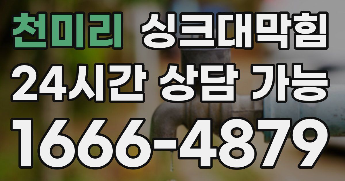 천미리 싱크대 뚫기