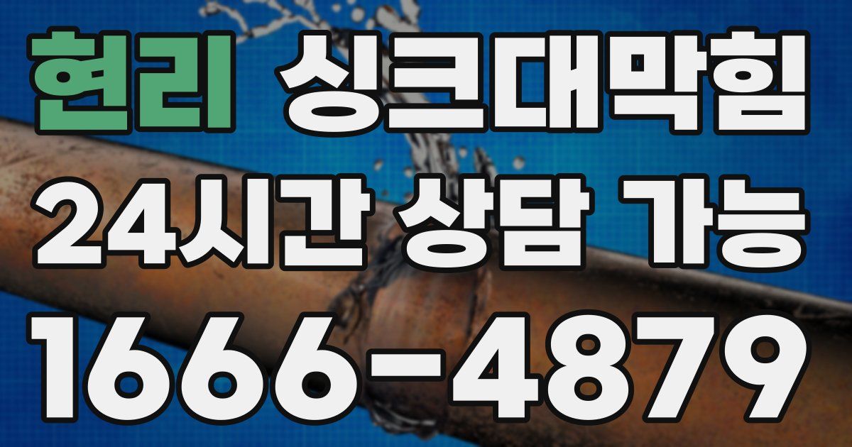 현리 싱크대 뚫기
