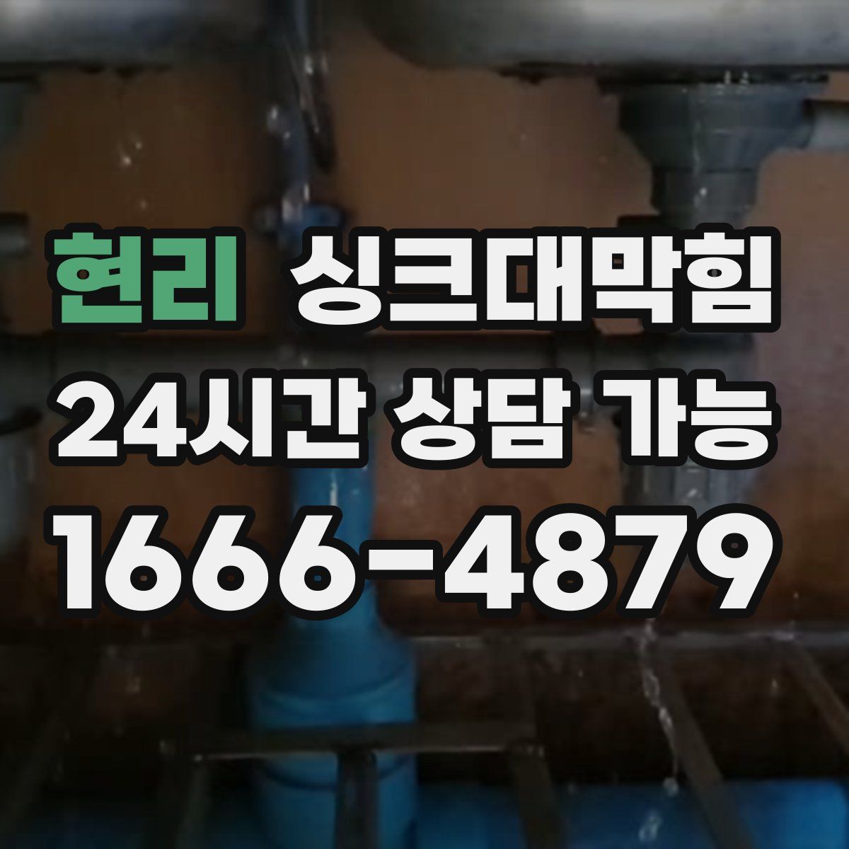 현리 싱크대막힘