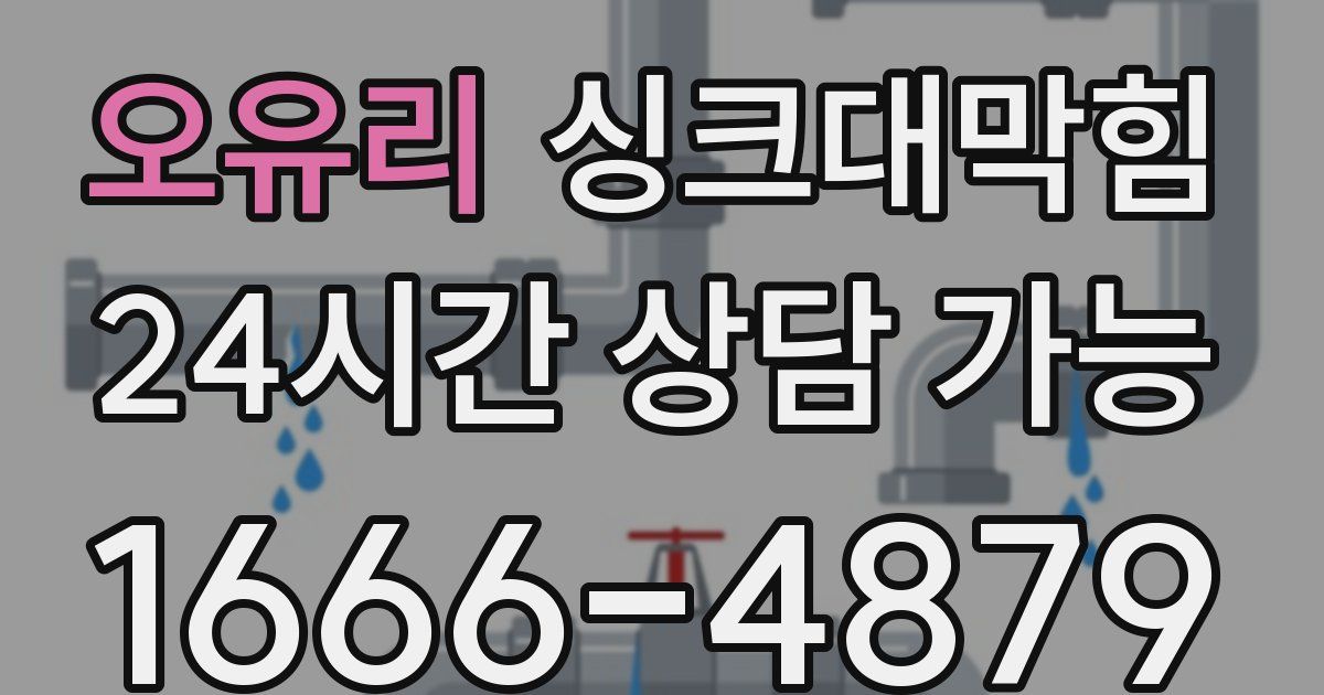 오유리 싱크대 뚫기