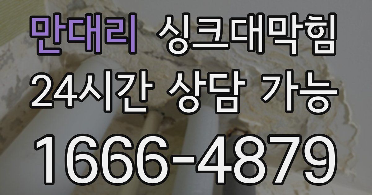 만대리 싱크대 뚫기