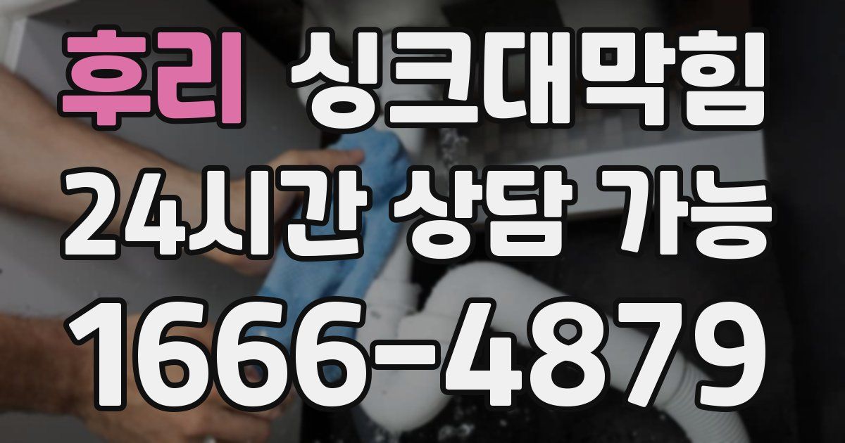 후리 싱크대 뚫기