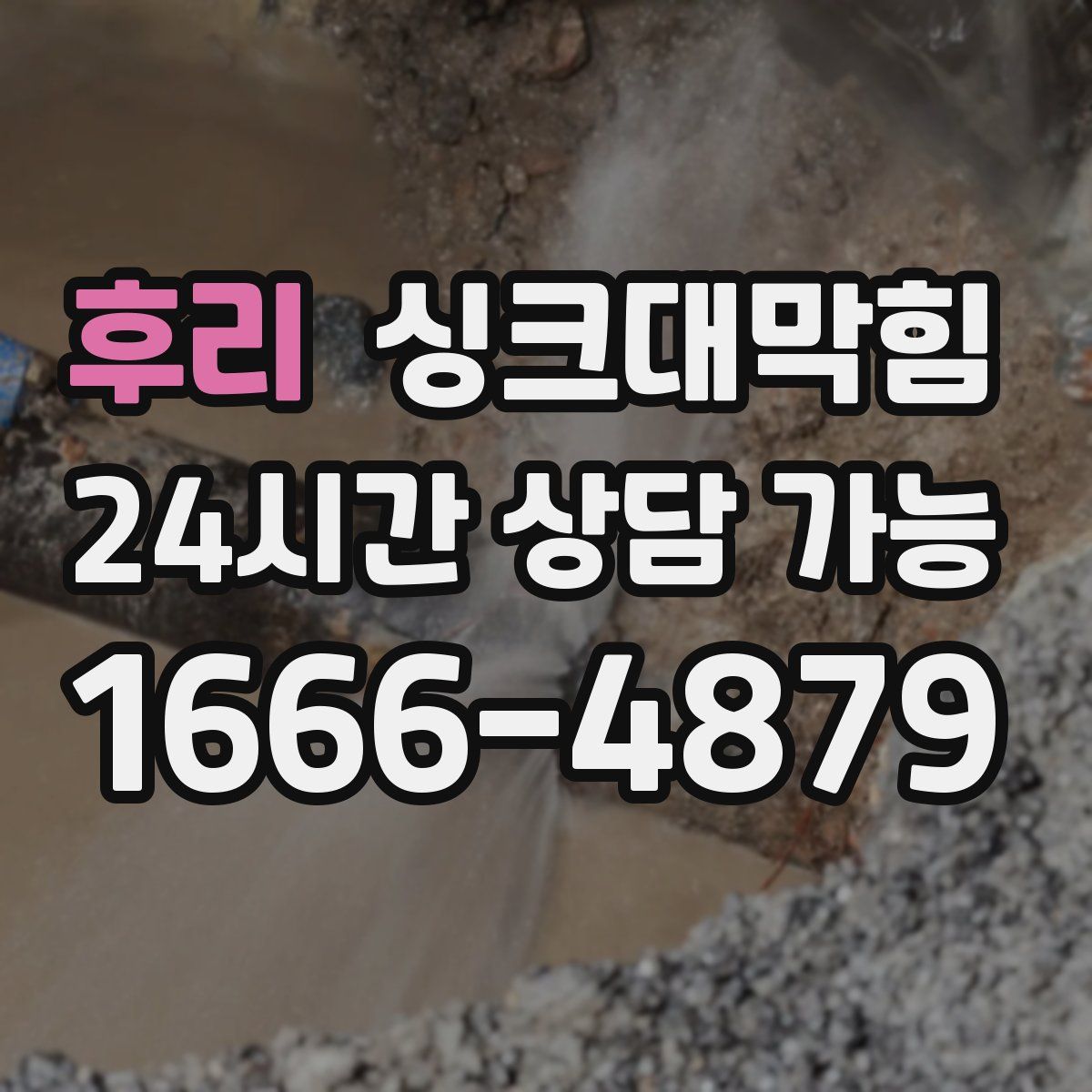 후리 싱크대막힘