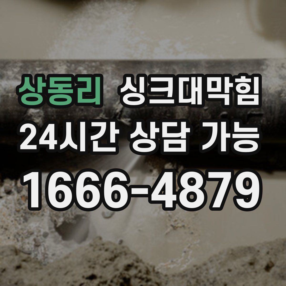 상동리 싱크대막힘