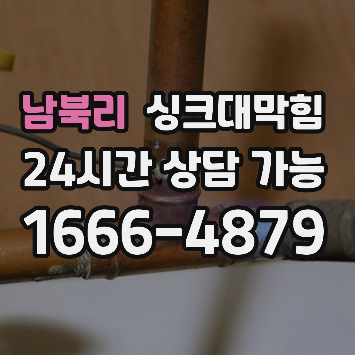 남북리 싱크대막힘