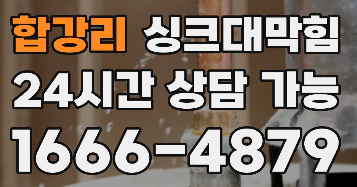 합강리 싱크대 뚫기