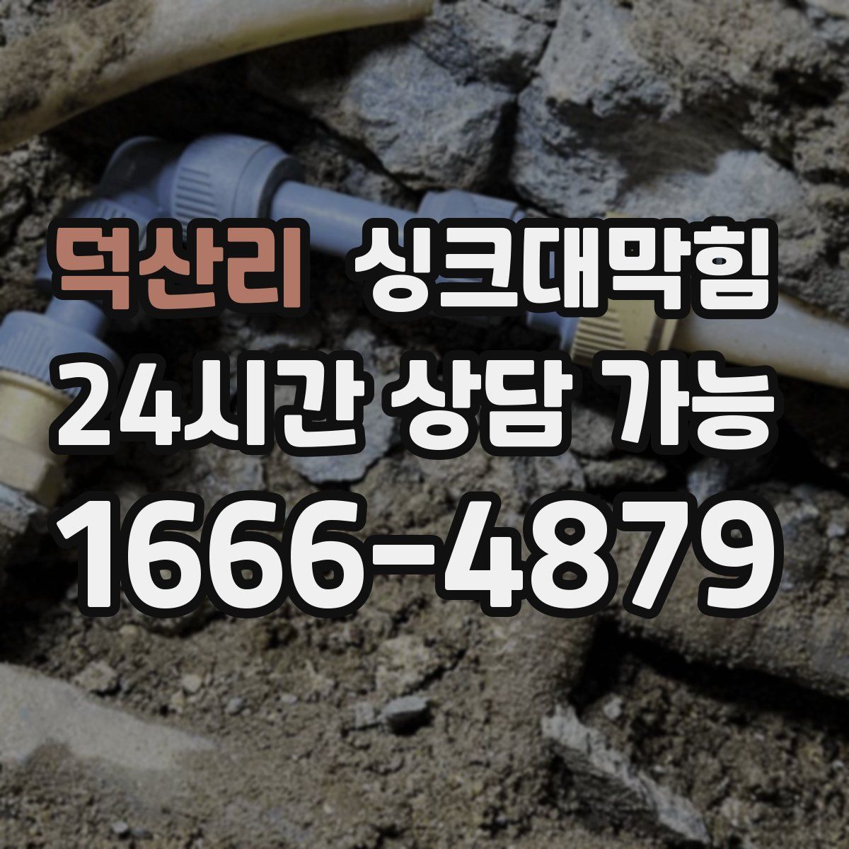 덕산리 싱크대막힘