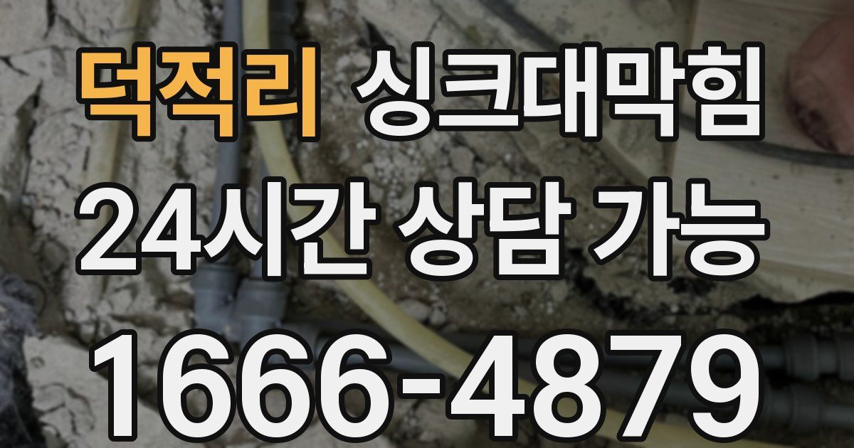 덕적리 싱크대 뚫기
