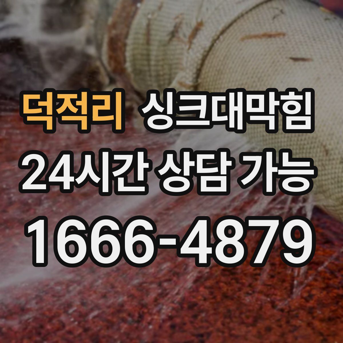 덕적리 싱크대막힘