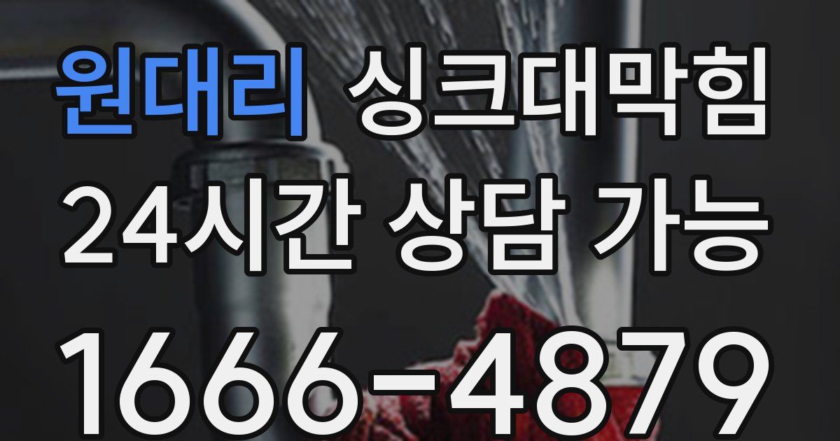 원대리 싱크대 뚫기