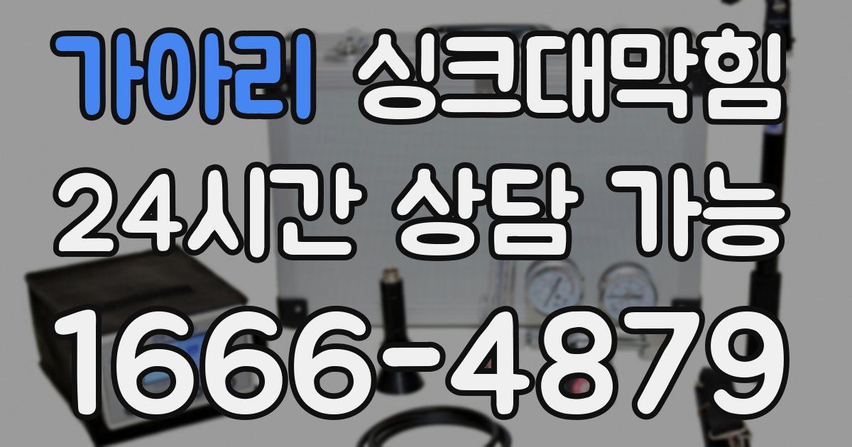 가아리 싱크대 뚫기