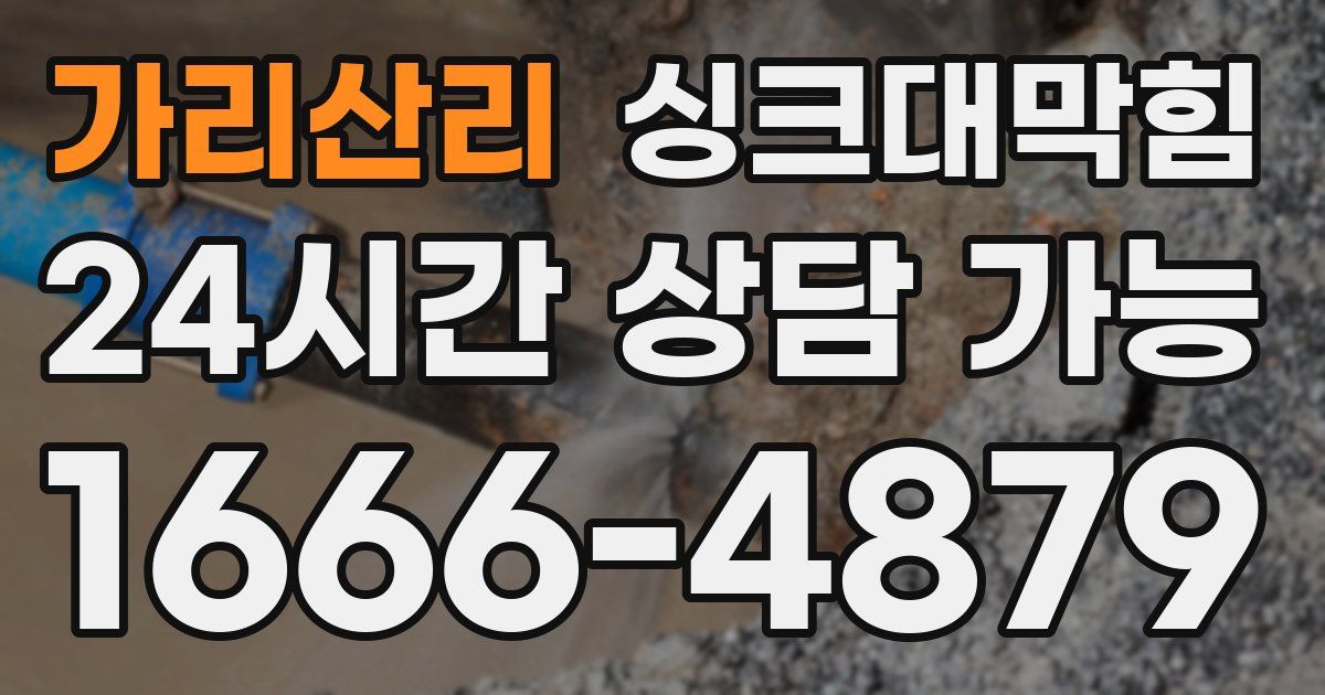 가리산리 싱크대 뚫기