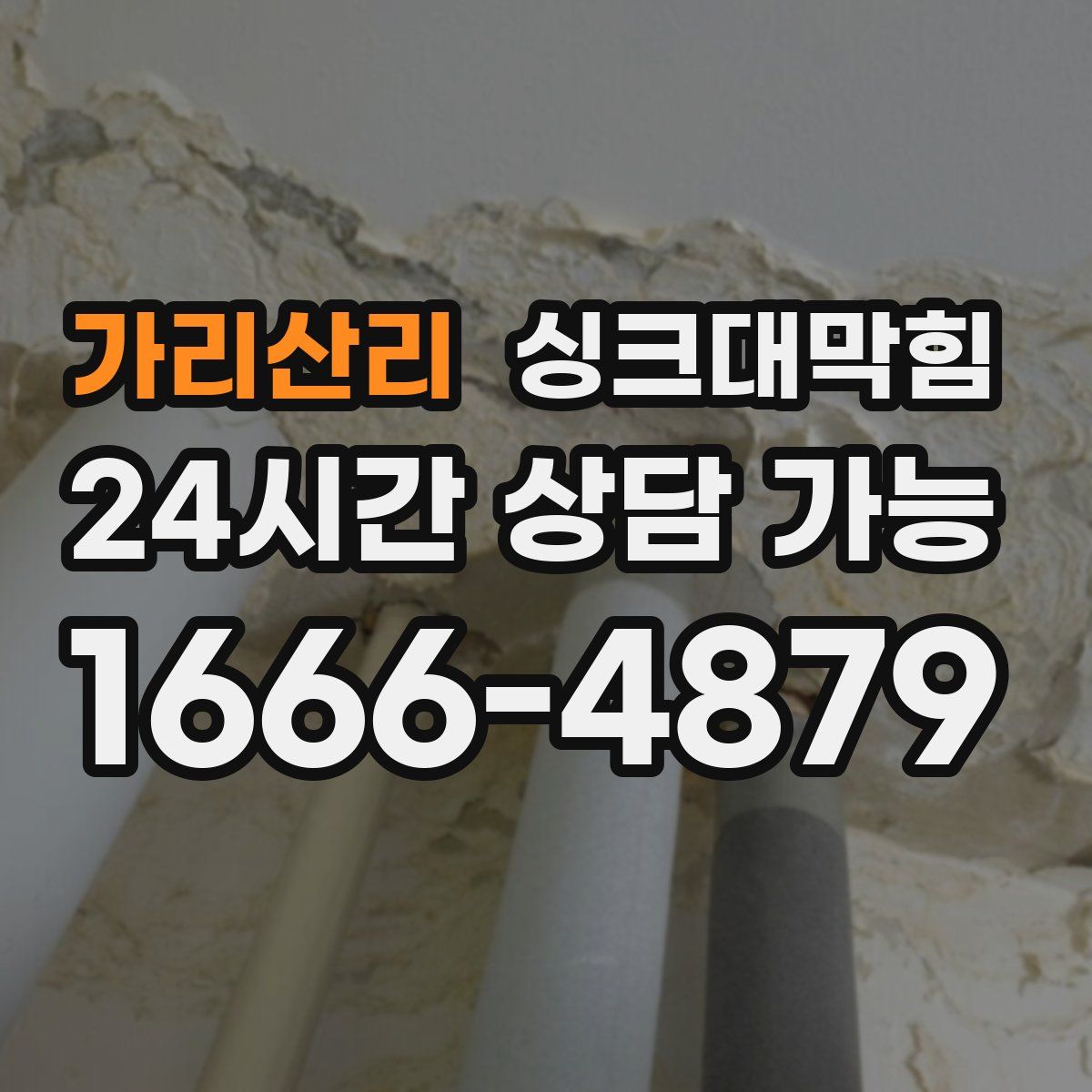 가리산리 싱크대막힘