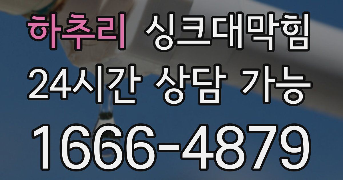 하추리 싱크대 뚫기