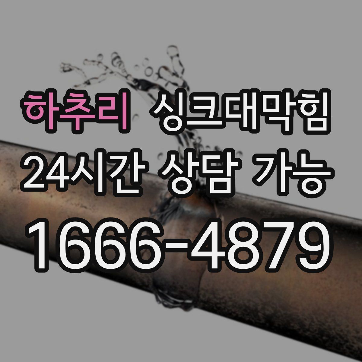 하추리 싱크대막힘