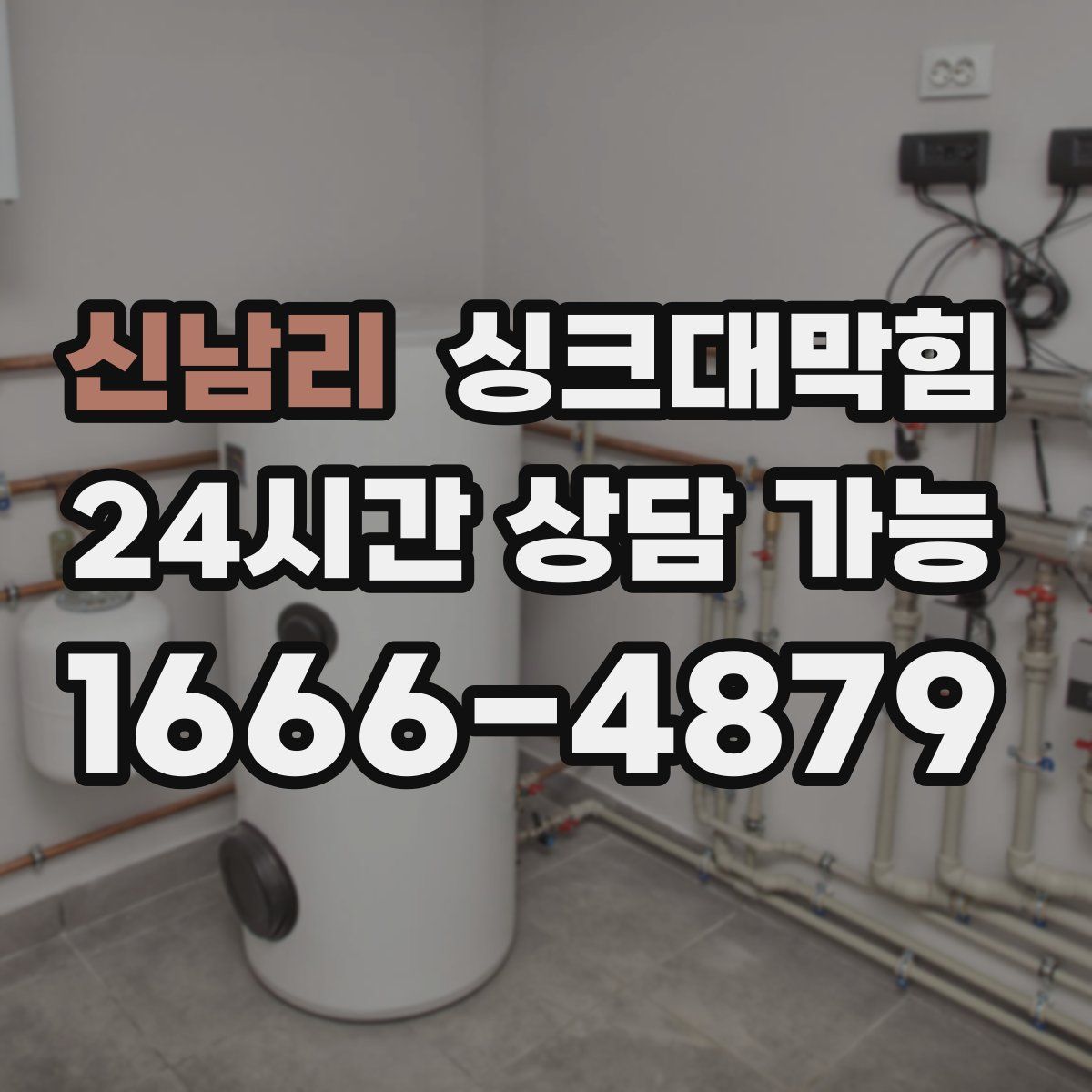 신남리 싱크대막힘