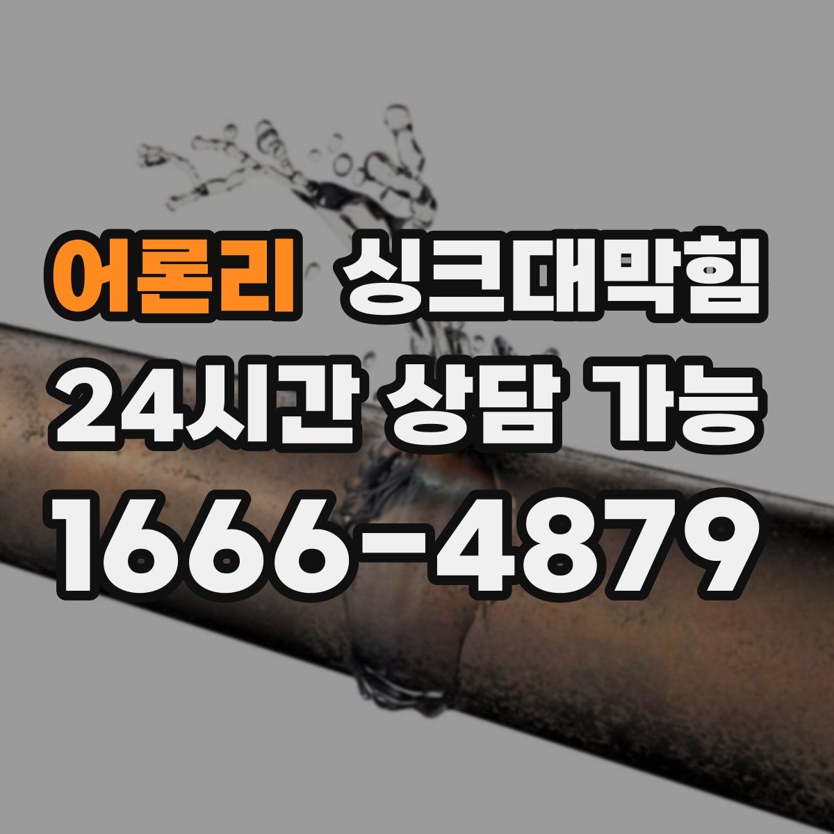 어론리 싱크대막힘