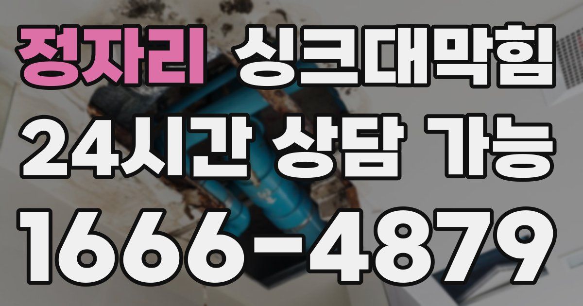 정자리 싱크대 뚫기